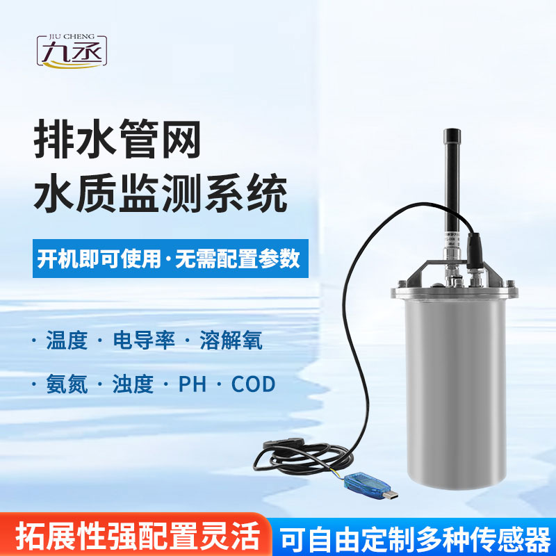 排水管網水質監測系統