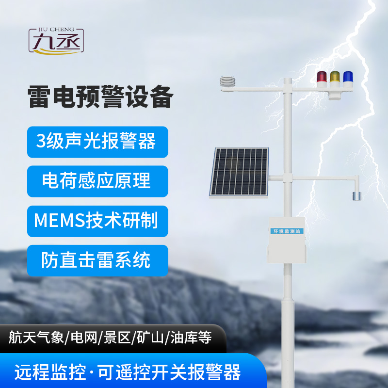 雷電預(yù)警設(shè)備如何破解天空的靜電密碼？