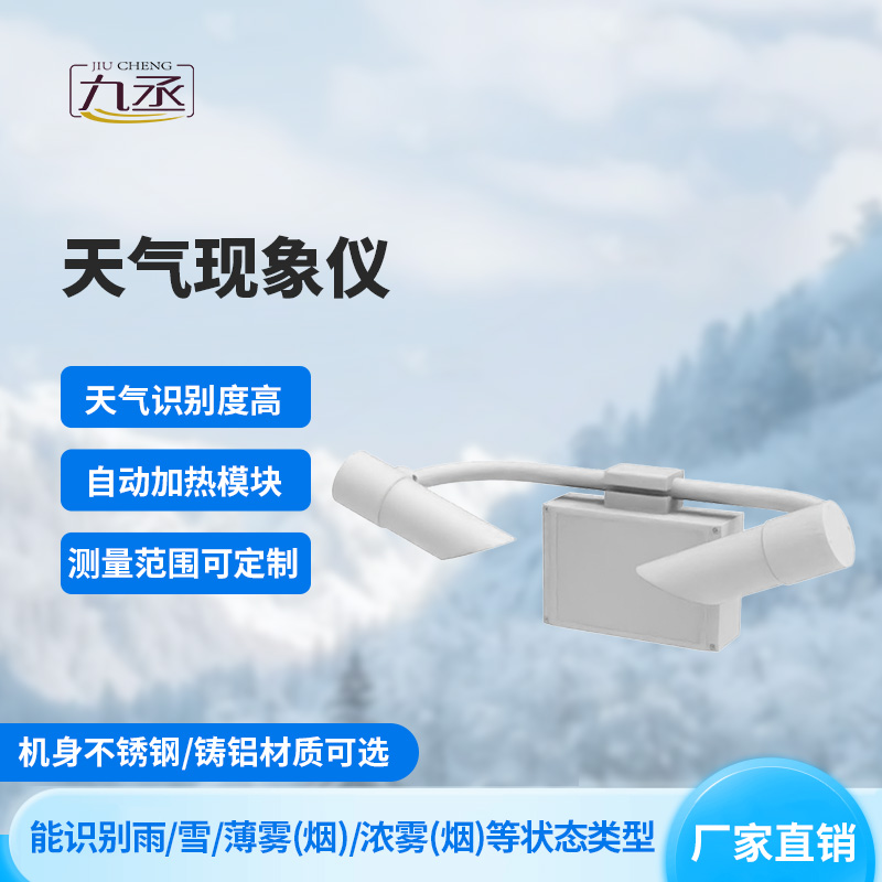 天氣現(xiàn)象檢測(cè)器——光束里的“天氣密碼”