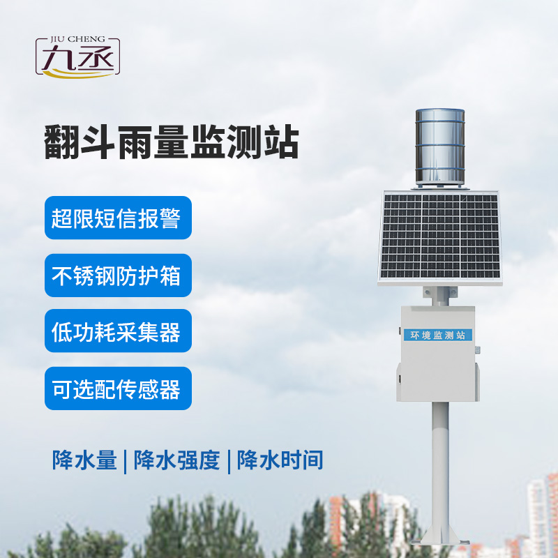 翻斗自動(dòng)雨量站：降水監(jiān)測(cè)的