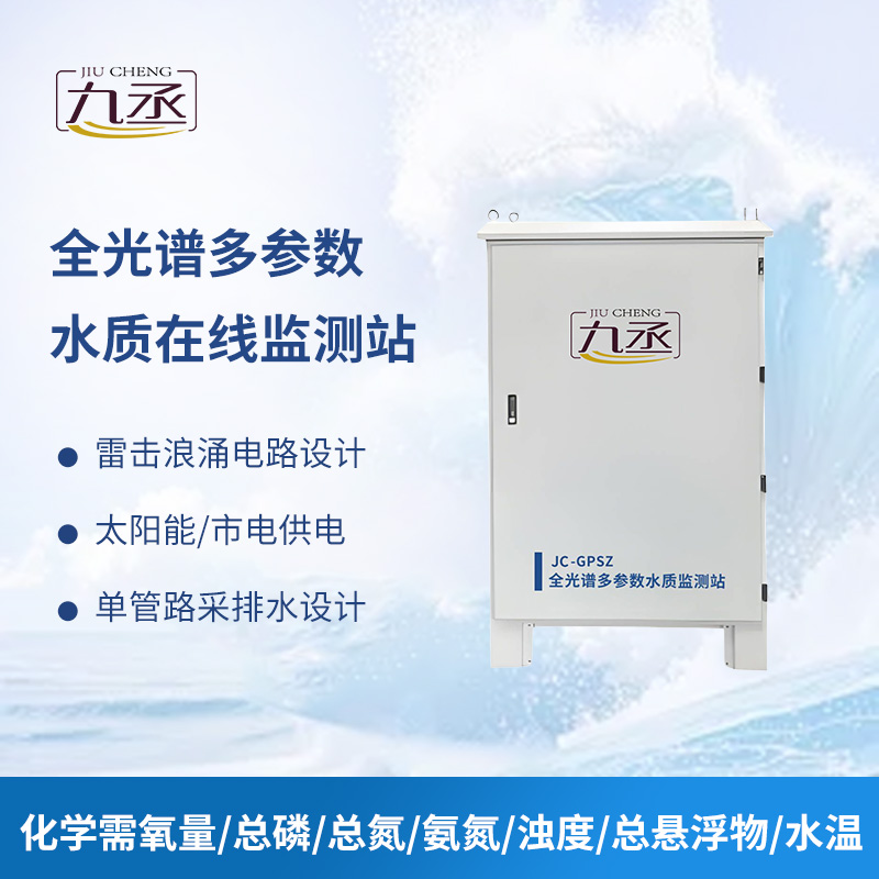 全光譜多參數水質在線監測站