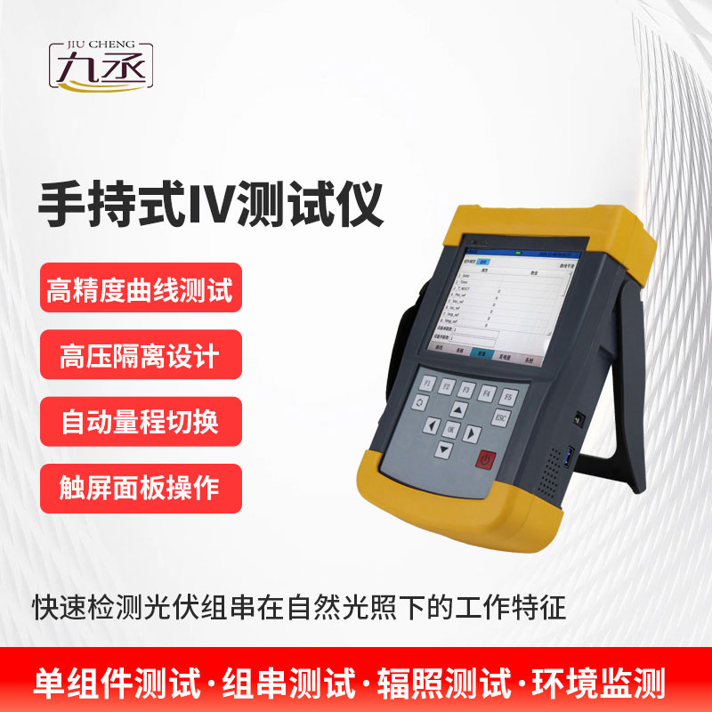 手持式iv測試儀