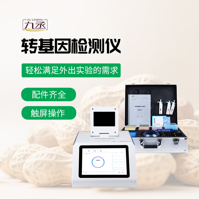 轉基因檢測儀