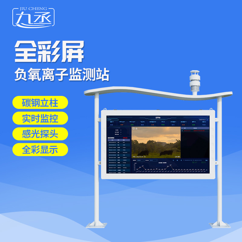 高智能負氧離子監(jiān)測站