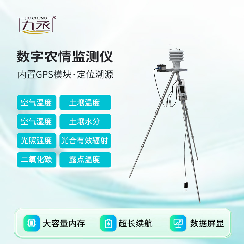 數(shù)字農(nóng)情監(jiān)測儀