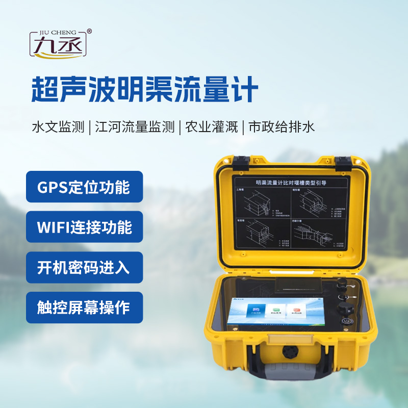 便攜式超聲波明渠流量計
