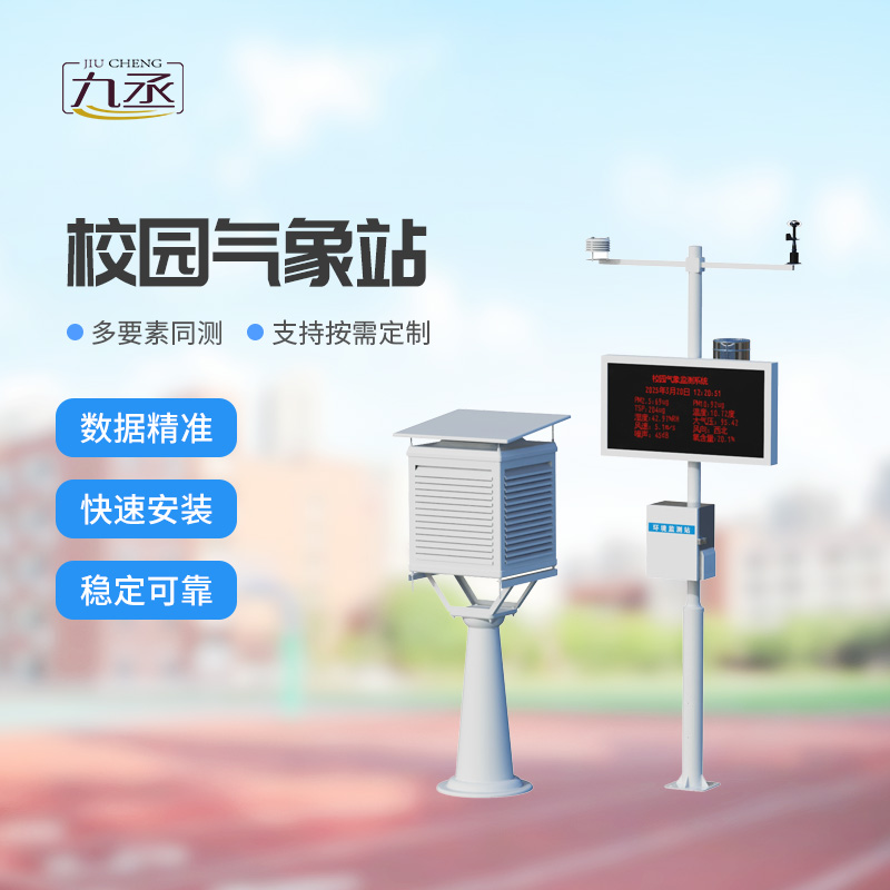 中學校園氣象站：藏在校園里的氣象科普小課堂