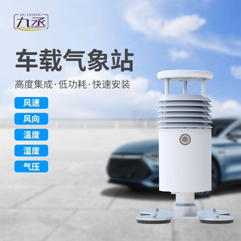 車載式自動氣象站