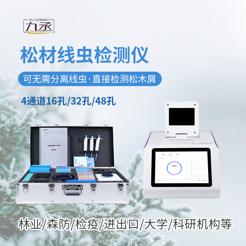 松材線蟲檢測儀