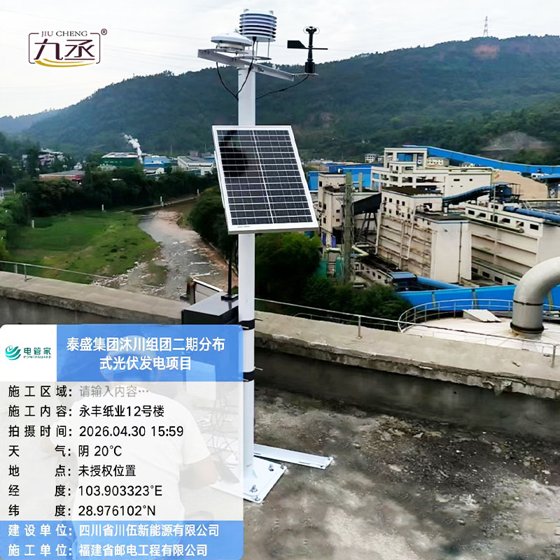 分布式光伏氣象站安裝案例