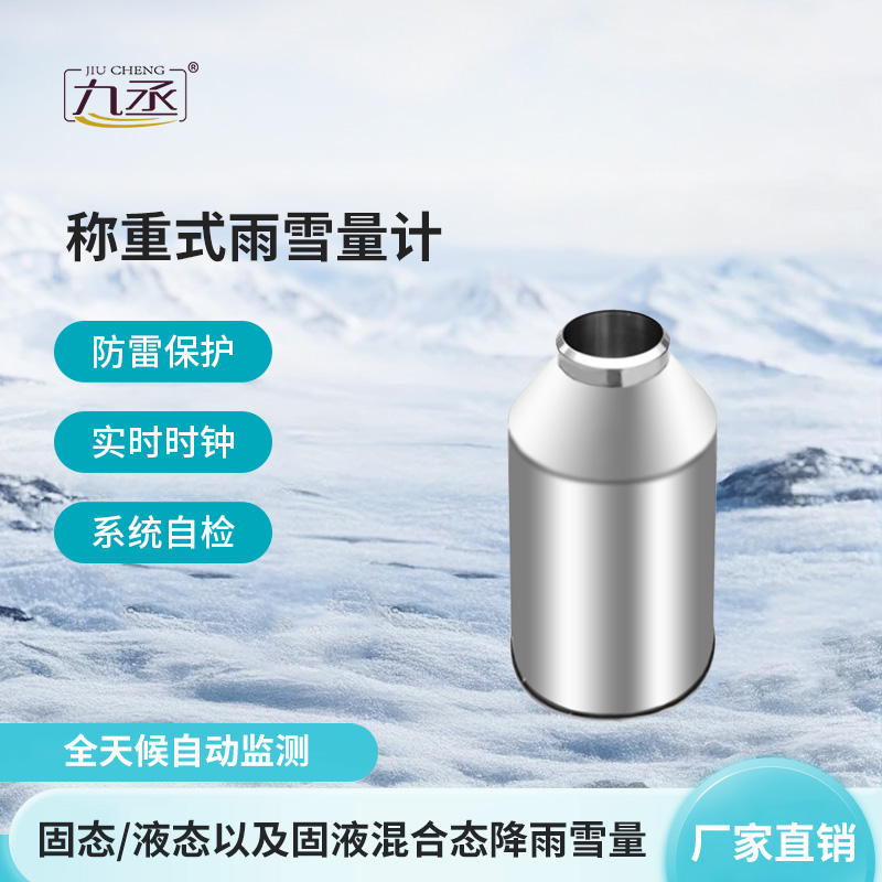 稱重式雨雪量計(jì)