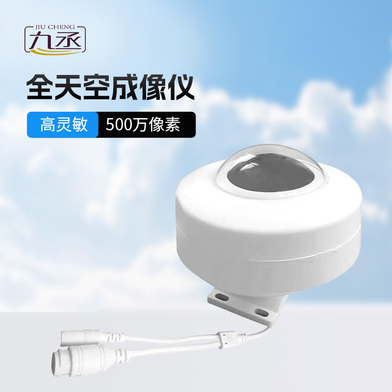 全自動天空成像儀：全天候捕捉天穹變化，賦能氣象與能源智慧監(jiān)測