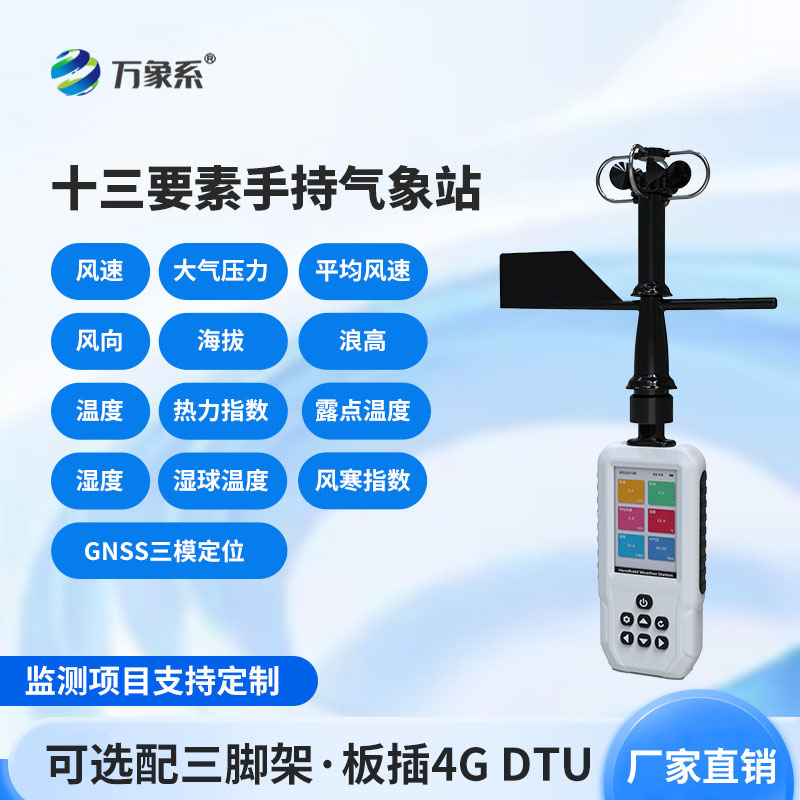消防應急款手持氣象站：馳援一線搶險，筑牢火場氣象應急防線