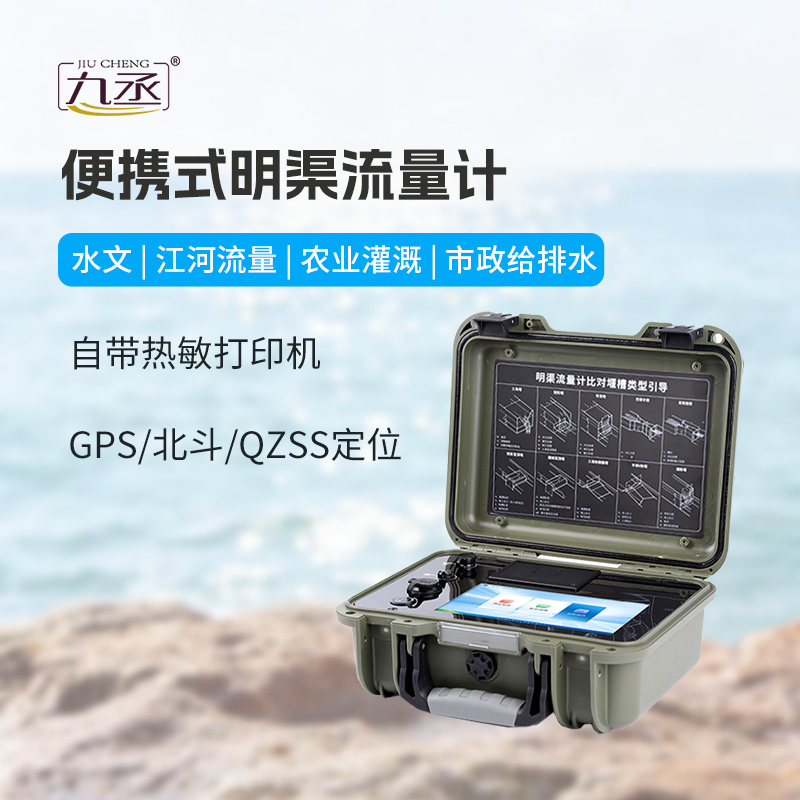 便攜式明渠流量計