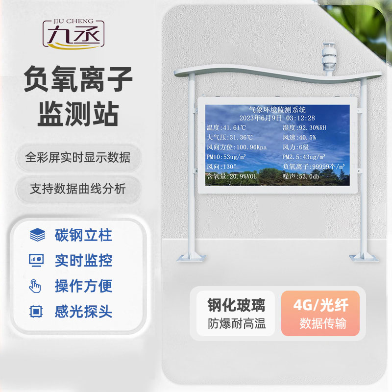 高智能全彩屏負(fù)氧離子監(jiān)測(cè)站